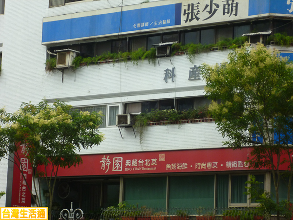 靜園 典藏台北菜